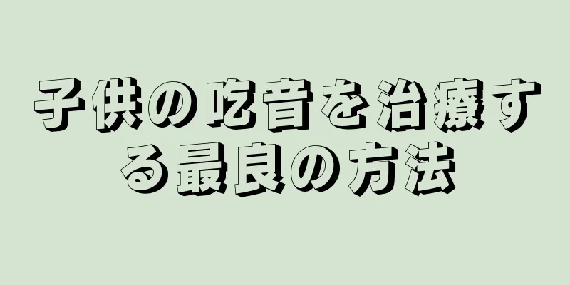子供の吃音を治療する最良の方法
