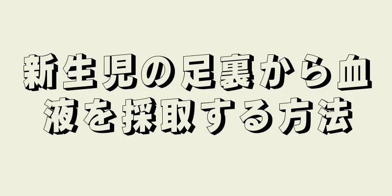 新生児の足裏から血液を採取する方法