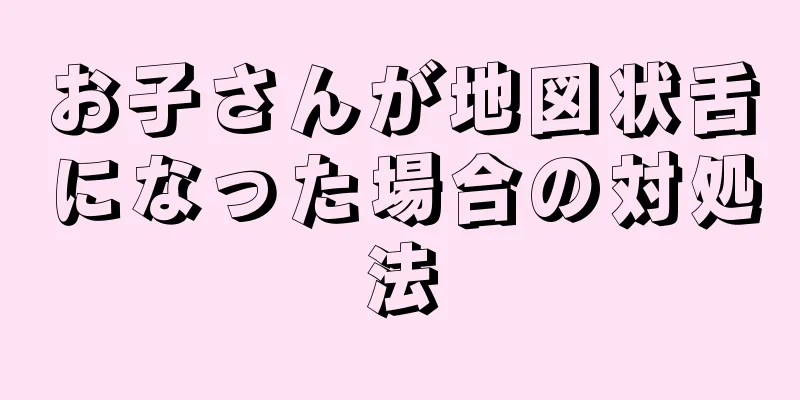お子さんが地図状舌になった場合の対処法