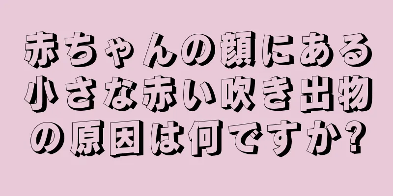 赤ちゃんの顔にある小さな赤い吹き出物の原因は何ですか?