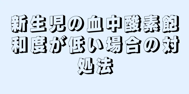 新生児の血中酸素飽和度が低い場合の対処法
