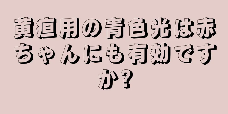 黄疸用の青色光は赤ちゃんにも有効ですか?