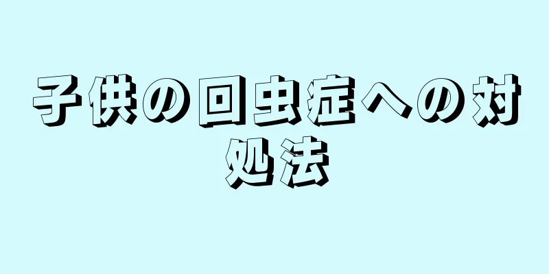 子供の回虫症への対処法
