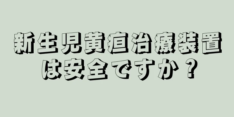 新生児黄疸治療装置は安全ですか？