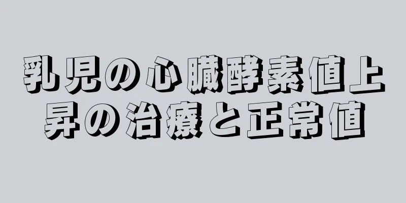 乳児の心臓酵素値上昇の治療と正常値