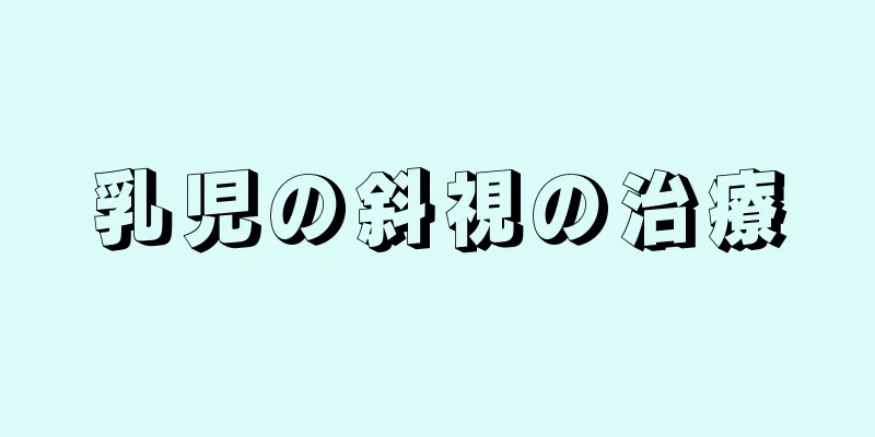 乳児の斜視の治療