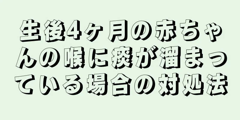 生後4ヶ月の赤ちゃんの喉に痰が溜まっている場合の対処法
