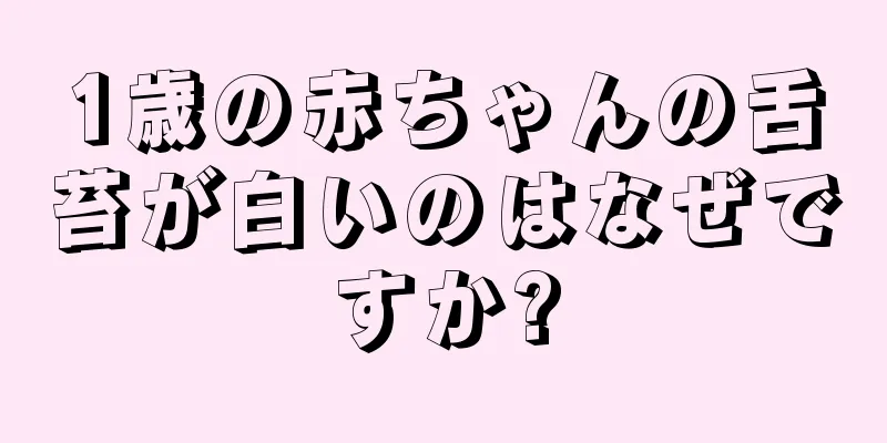 1歳の赤ちゃんの舌苔が白いのはなぜですか?