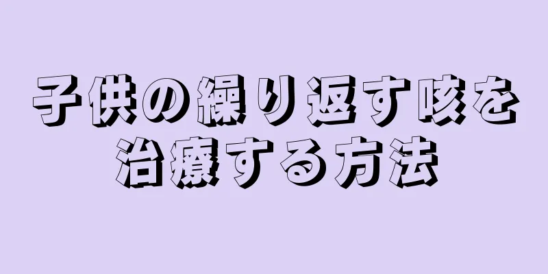 子供の繰り返す咳を治療する方法
