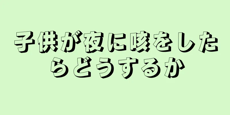 子供が夜に咳をしたらどうするか