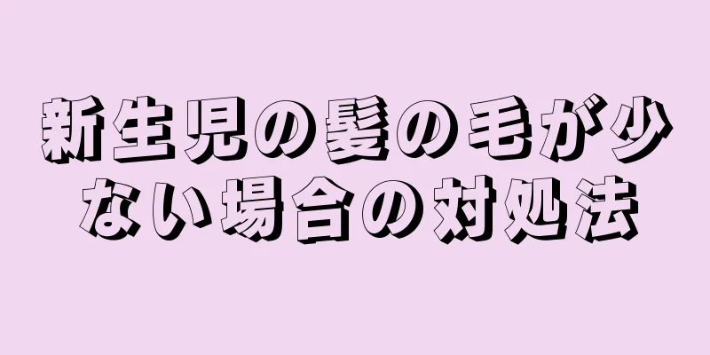 新生児の髪の毛が少ない場合の対処法