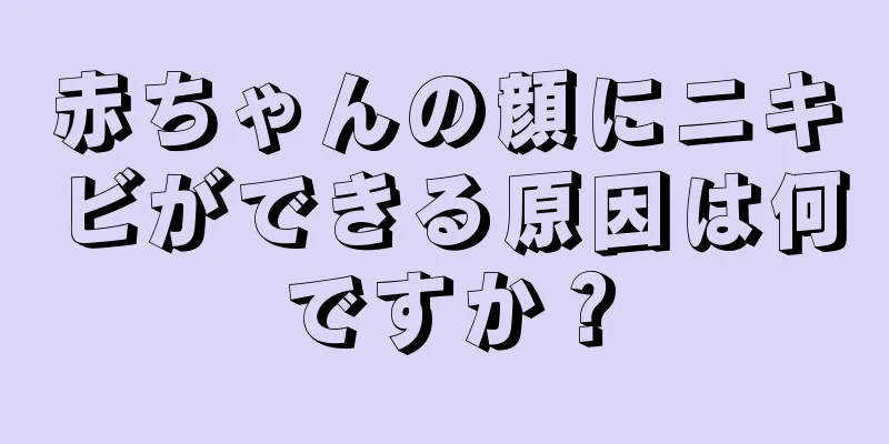 赤ちゃんの顔にニキビができる原因は何ですか？