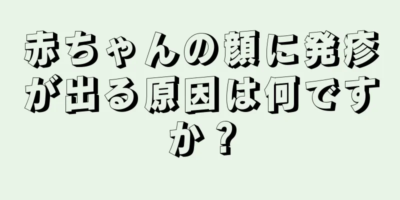 赤ちゃんの顔に発疹が出る原因は何ですか？