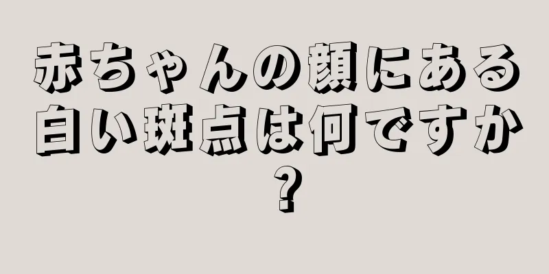赤ちゃんの顔にある白い斑点は何ですか？