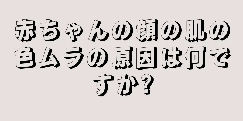 赤ちゃんの顔の肌の色ムラの原因は何ですか?