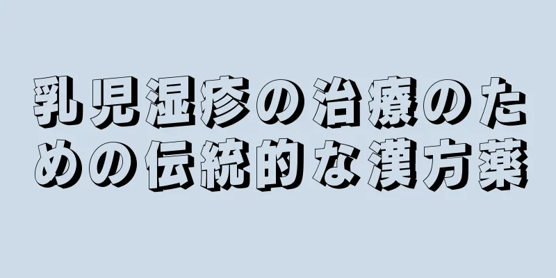 乳児湿疹の治療のための伝統的な漢方薬