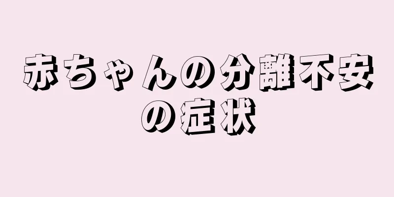 赤ちゃんの分離不安の症状