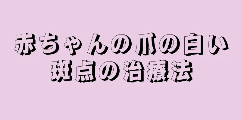 赤ちゃんの爪の白い斑点の治療法