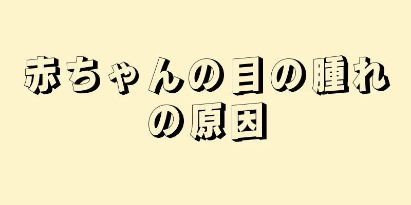 赤ちゃんの目の腫れの原因