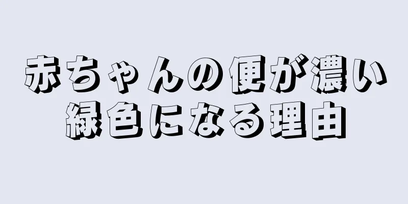 赤ちゃんの便が濃い緑色になる理由