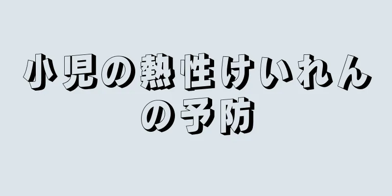 小児の熱性けいれんの予防