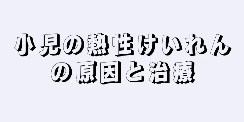 小児の熱性けいれんの原因と治療