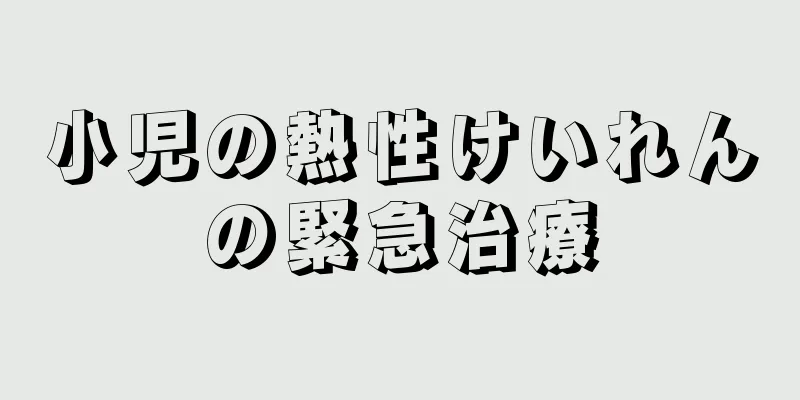 小児の熱性けいれんの緊急治療