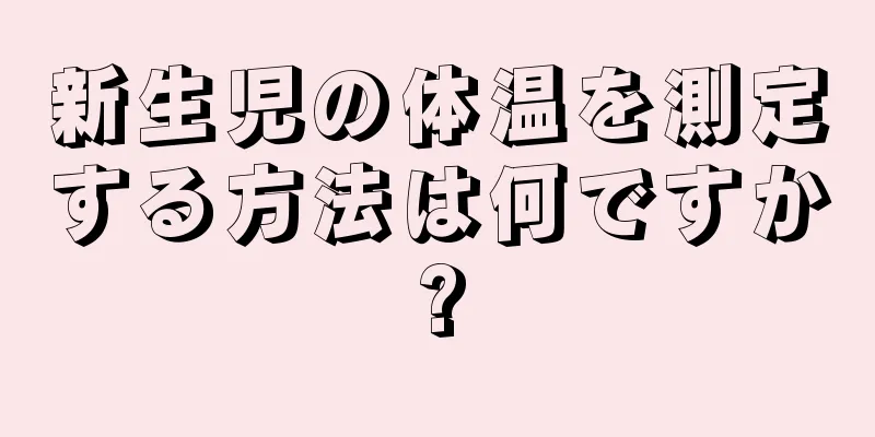 新生児の体温を測定する方法は何ですか?