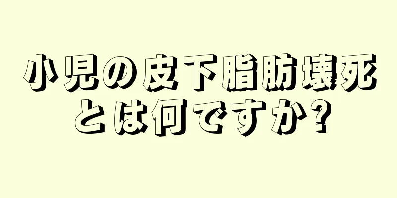 小児の皮下脂肪壊死とは何ですか?