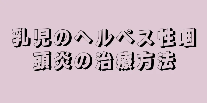 乳児のヘルペス性咽頭炎の治療方法
