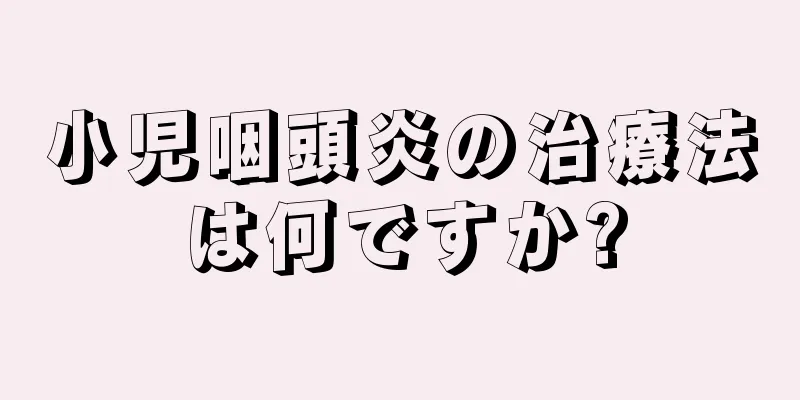 小児咽頭炎の治療法は何ですか?