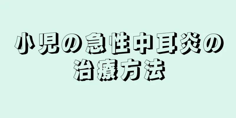 小児の急性中耳炎の治療方法