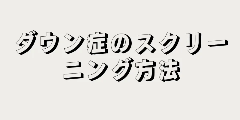 ダウン症のスクリーニング方法