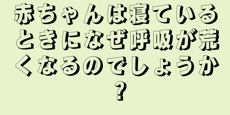 赤ちゃんは寝ているときになぜ呼吸が荒くなるのでしょうか？