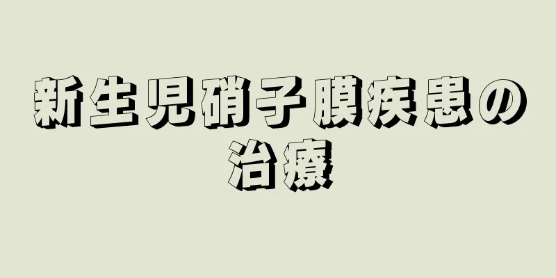 新生児硝子膜疾患の治療