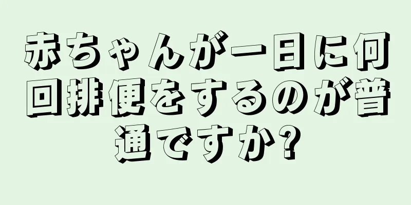 赤ちゃんが一日に何回排便をするのが普通ですか?