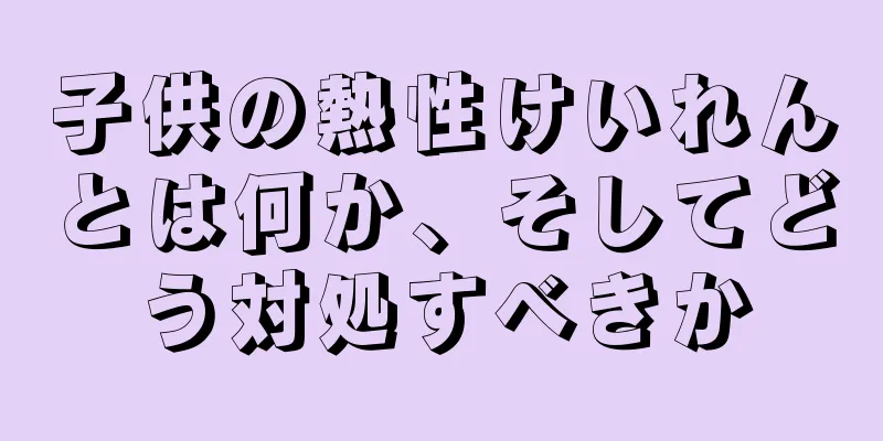 子供の熱性けいれんとは何か、そしてどう対処すべきか