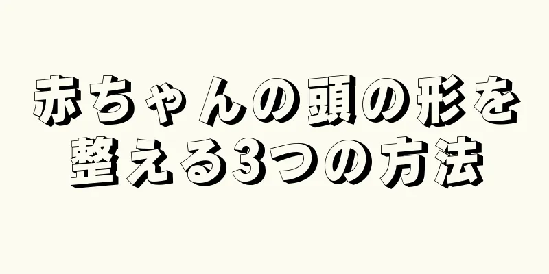 赤ちゃんの頭の形を整える3つの方法