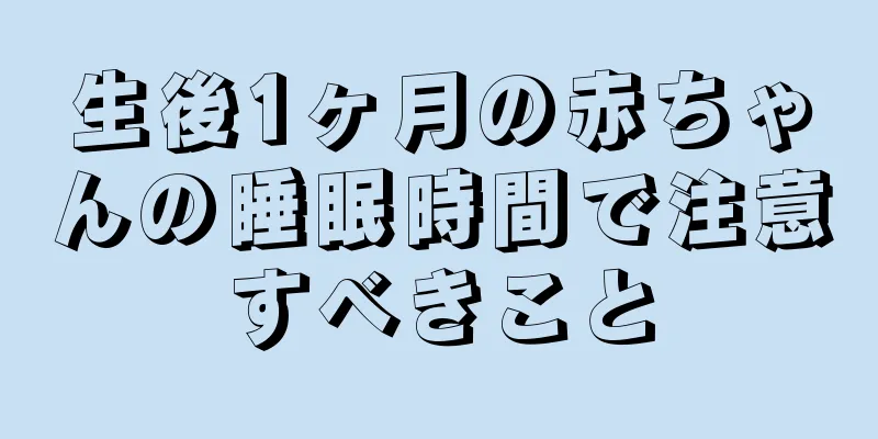 生後1ヶ月の赤ちゃんの睡眠時間で注意すべきこと