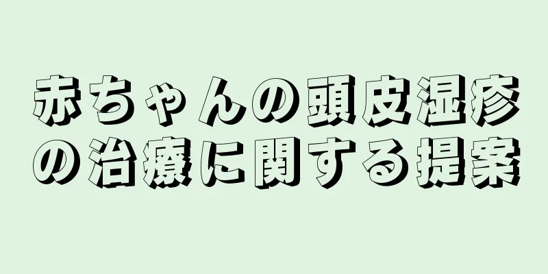 赤ちゃんの頭皮湿疹の治療に関する提案
