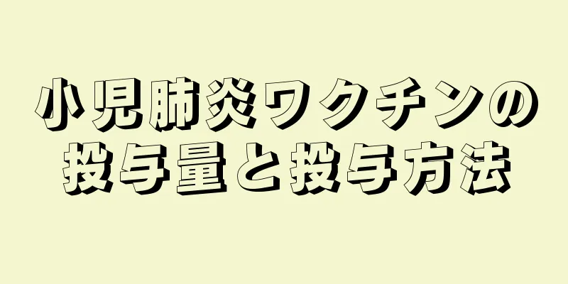 小児肺炎ワクチンの投与量と投与方法