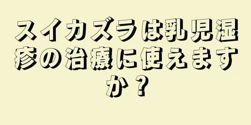 スイカズラは乳児湿疹の治療に使えますか？
