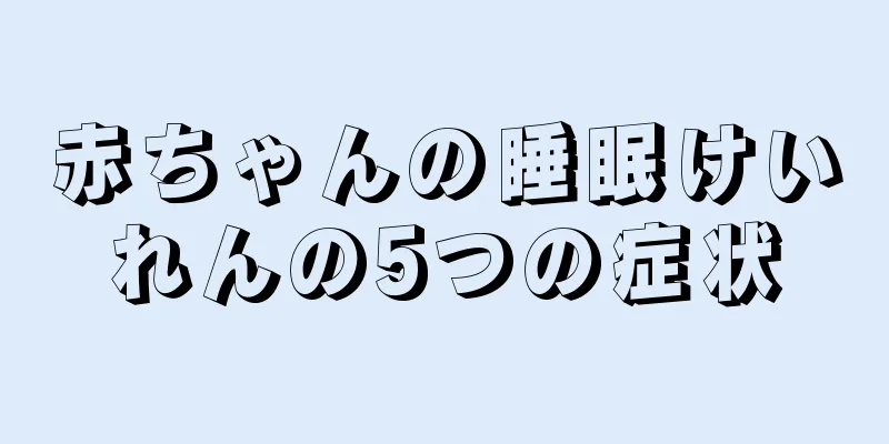 赤ちゃんの睡眠けいれんの5つの症状