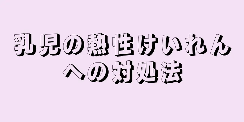 乳児の熱性けいれんへの対処法