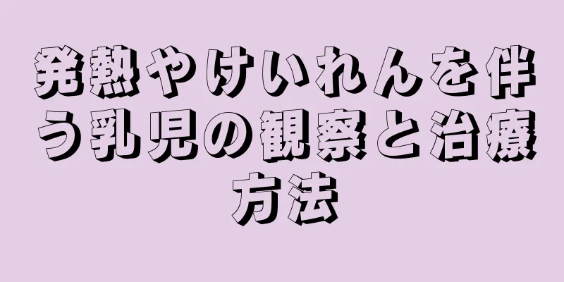発熱やけいれんを伴う乳児の観察と治療方法