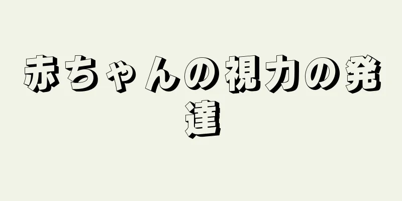 赤ちゃんの視力の発達