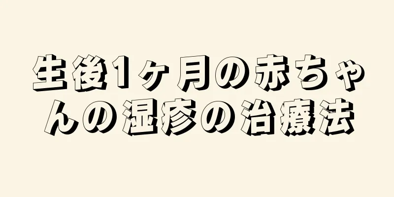 生後1ヶ月の赤ちゃんの湿疹の治療法