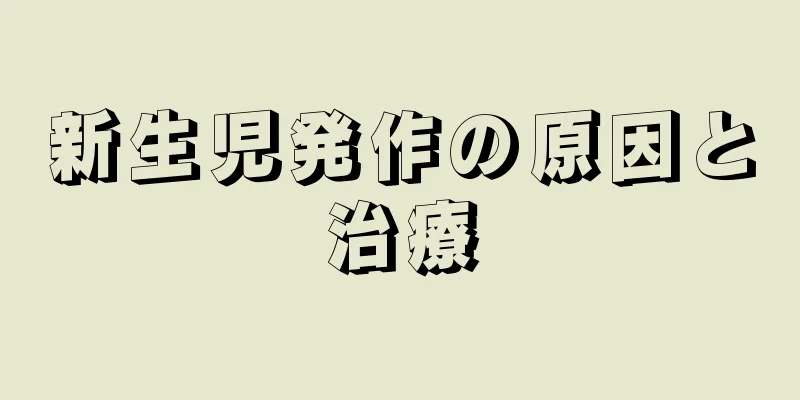 新生児発作の原因と治療