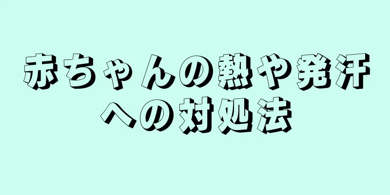 赤ちゃんの熱や発汗への対処法