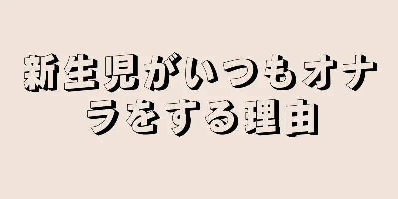 新生児がいつもオナラをする理由